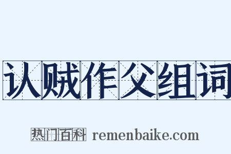 认贼作父组词是什么意思的图片